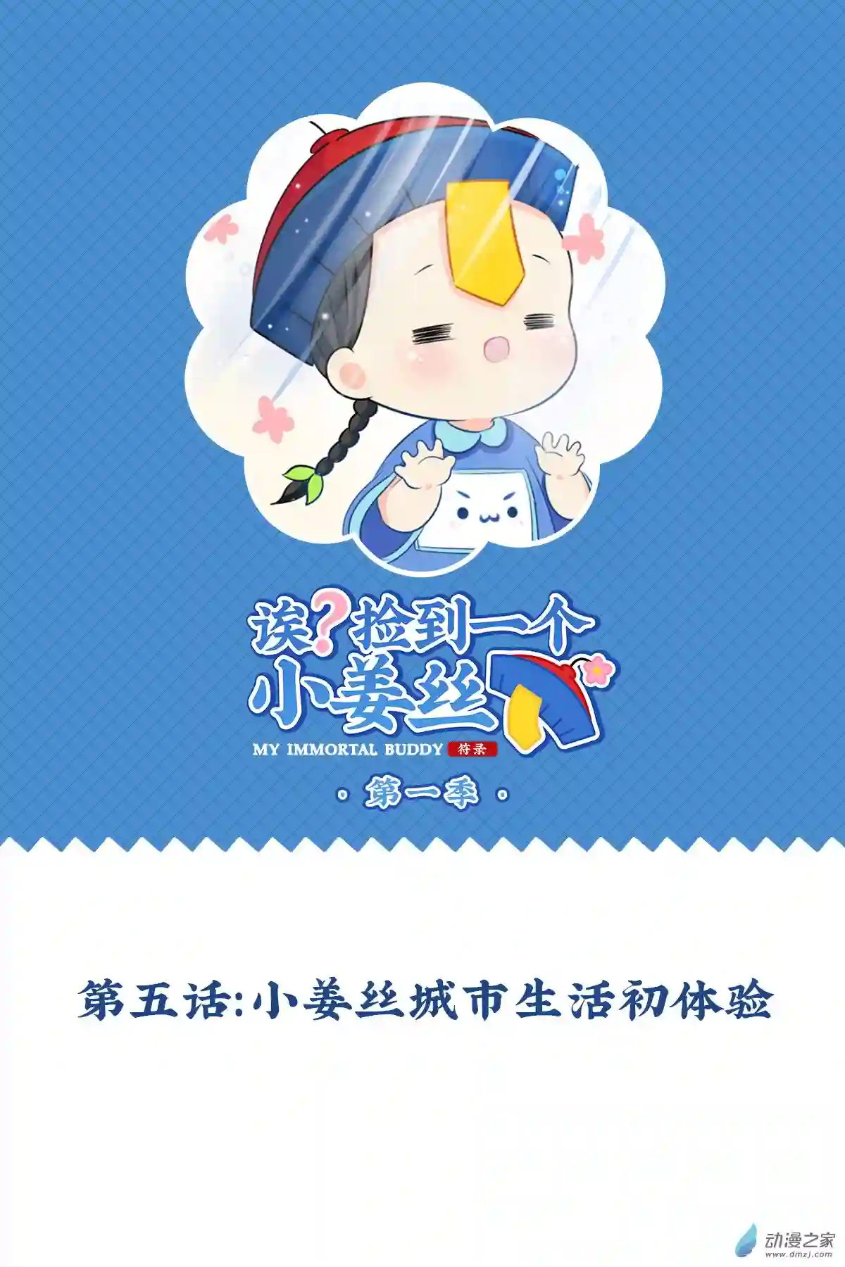 诶？捡到一个小僵尸 第二季第一季 第05话