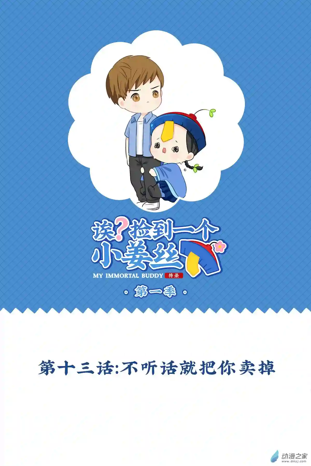 诶？捡到一个小僵尸 第二季第一季 第13话