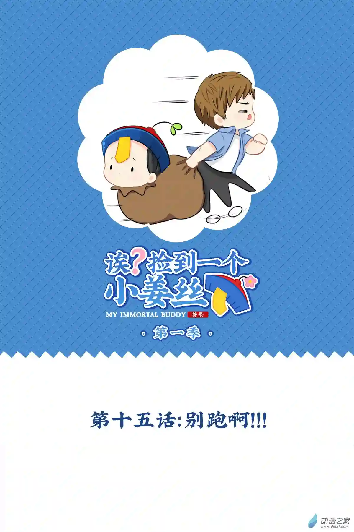 诶？捡到一个小僵尸 第二季第一季 第15话