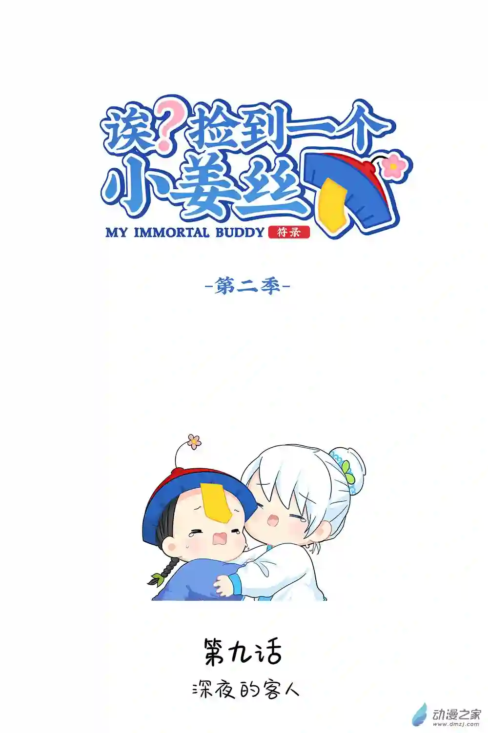 诶？捡到一个小僵尸 第二季第二季 第09话