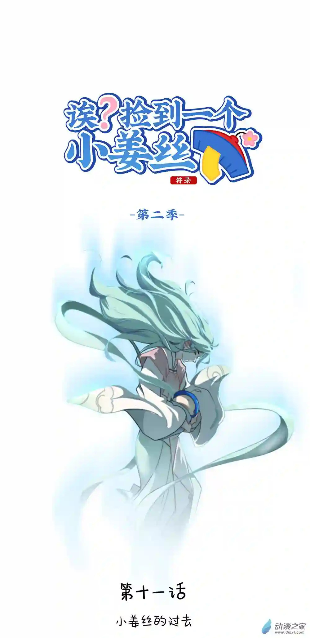 诶？捡到一个小僵尸 第二季第二季 第11话