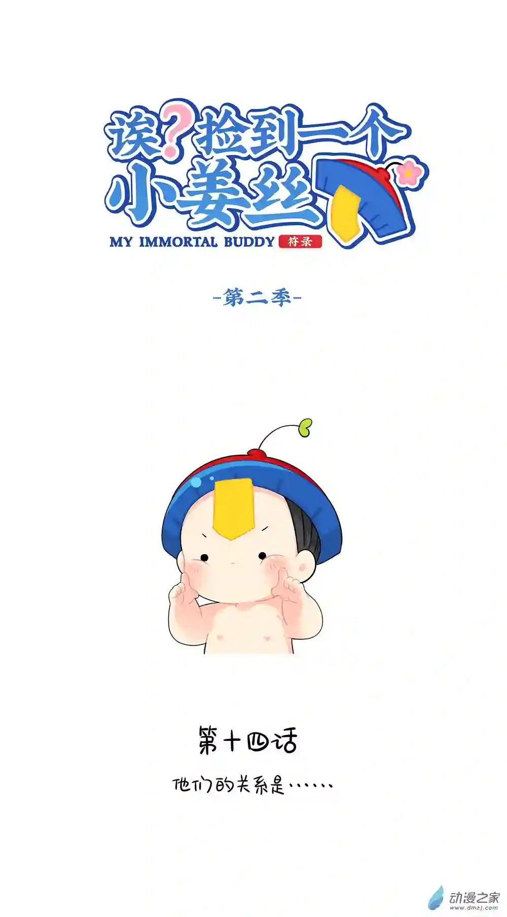 诶？捡到一个小僵尸 第二季第二季 第14话