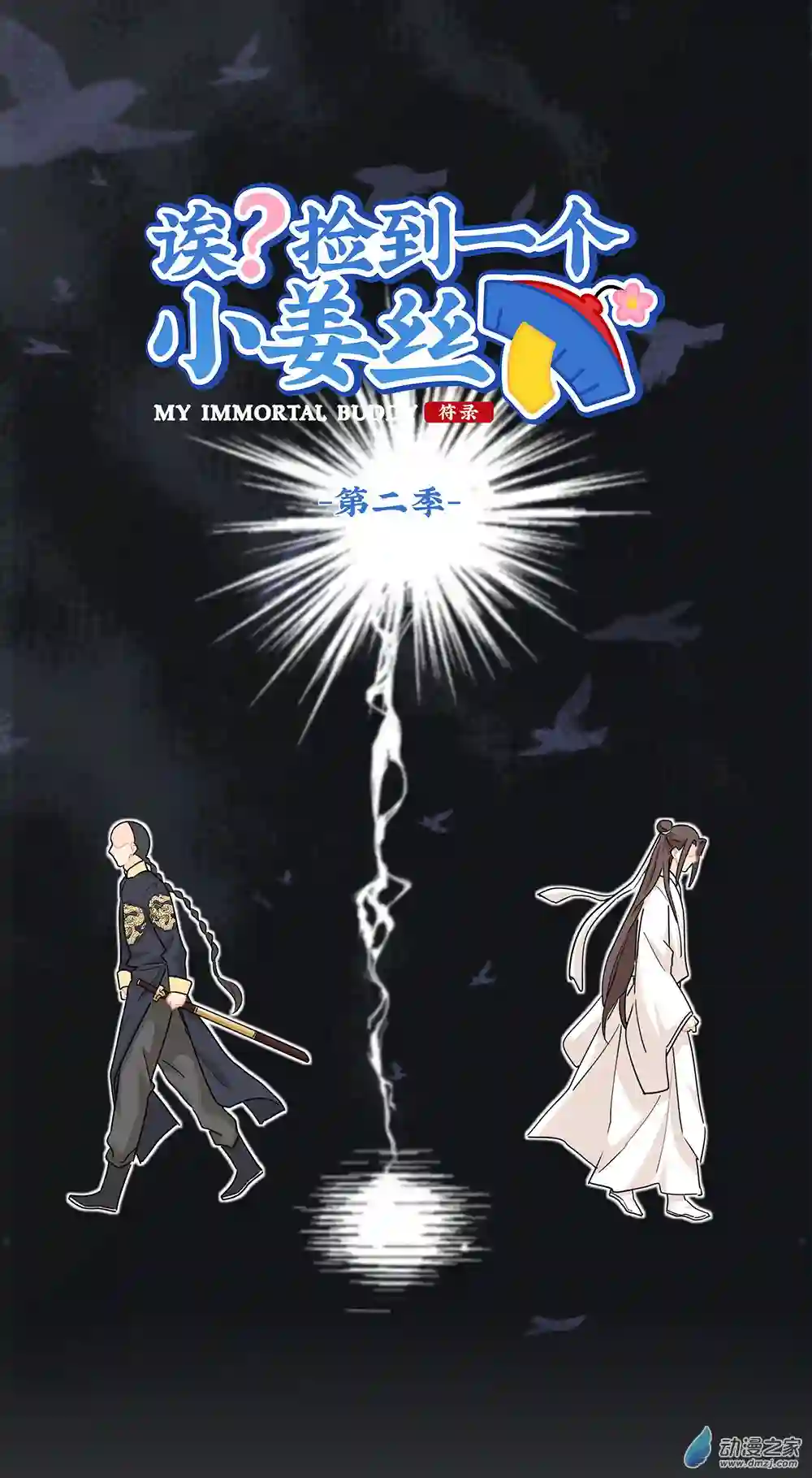 诶？捡到一个小僵尸 第二季第二季 第15话