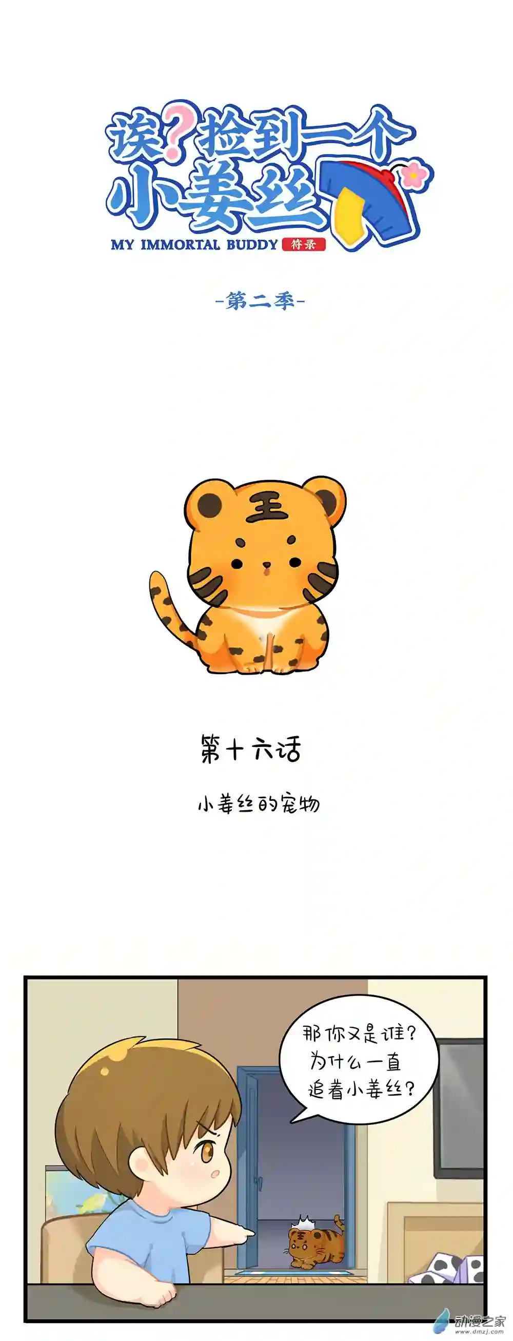 诶？捡到一个小僵尸 第二季第二季 第16话