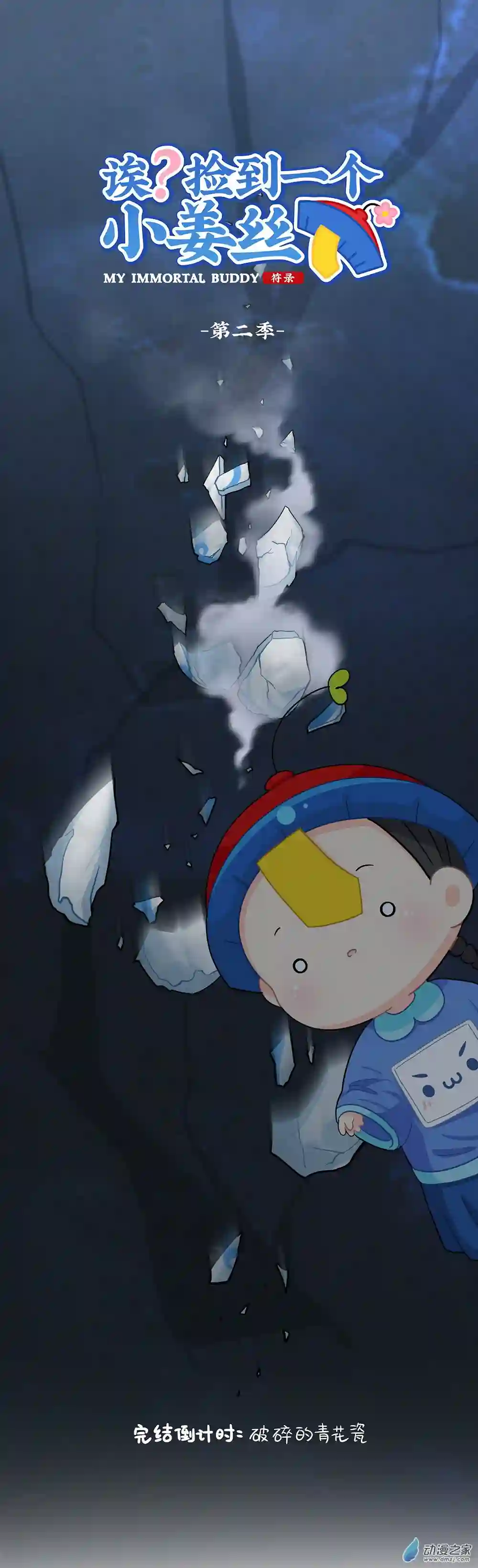 诶？捡到一个小僵尸 第二季第二季 第19话