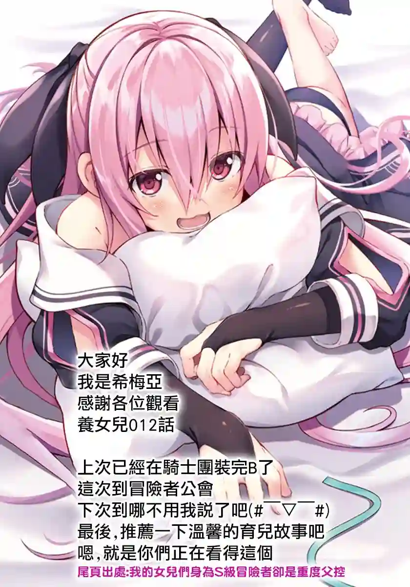 我的女儿们身为S级冒险者却是重度父控第12话