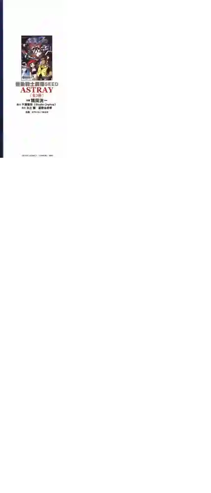 机动战士高达SEED ASTRAY R第09话