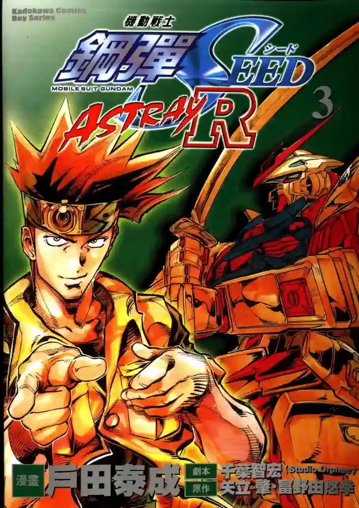 机动战士高达SEED ASTRAY R第10话