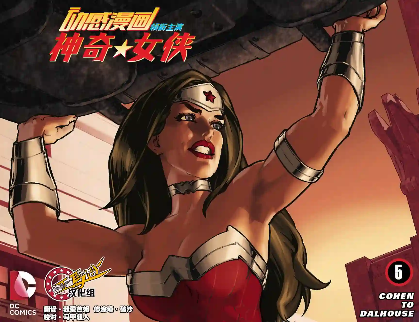 动感漫画：神奇☆女侠领衔主演第05卷