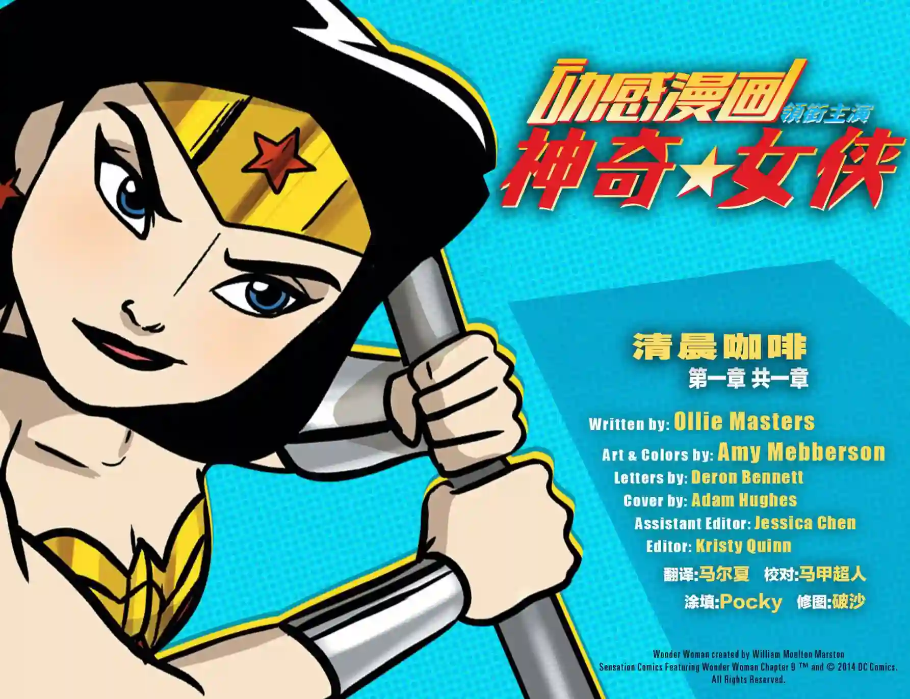 动感漫画：神奇☆女侠领衔主演第09卷