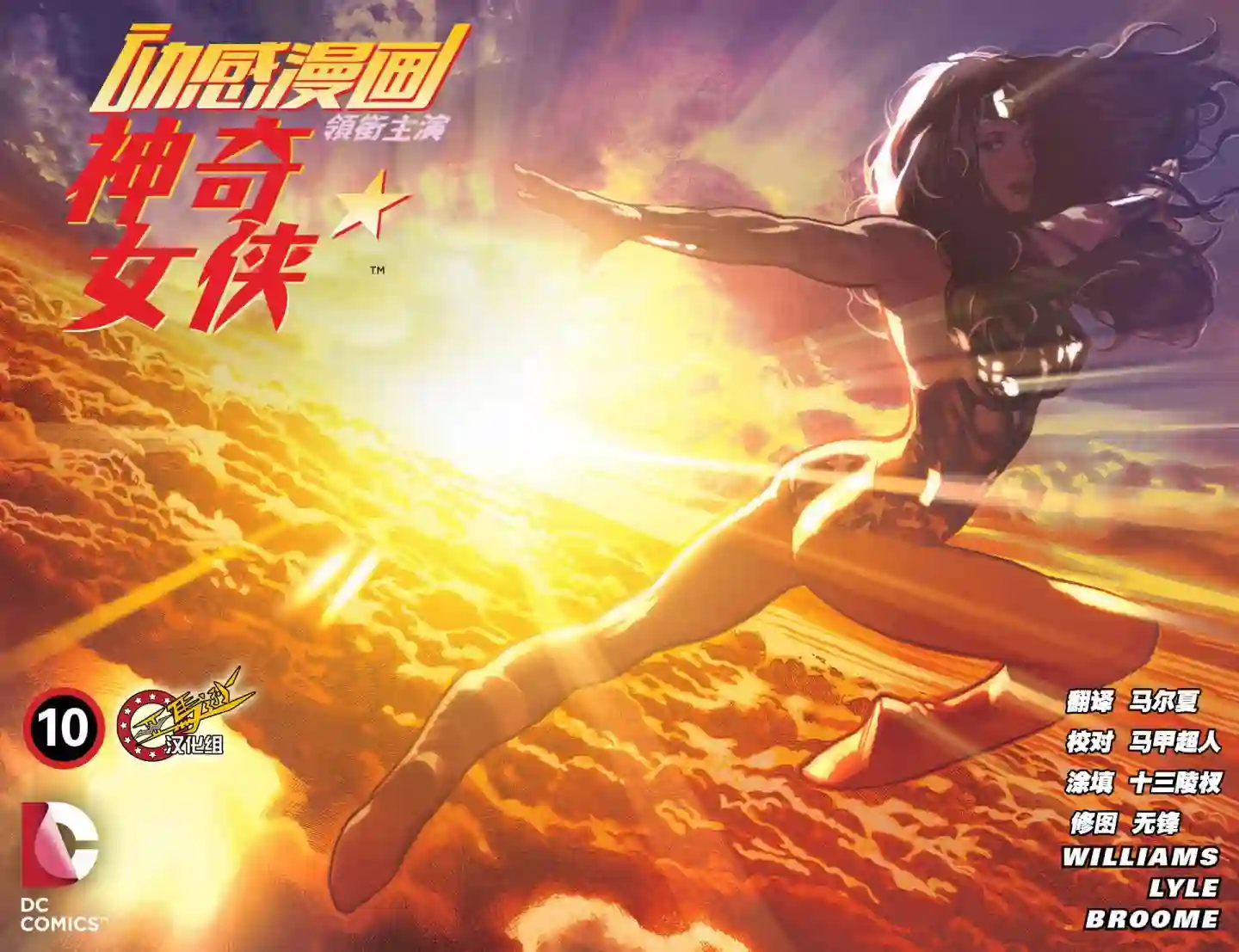 动感漫画：神奇☆女侠领衔主演第10卷