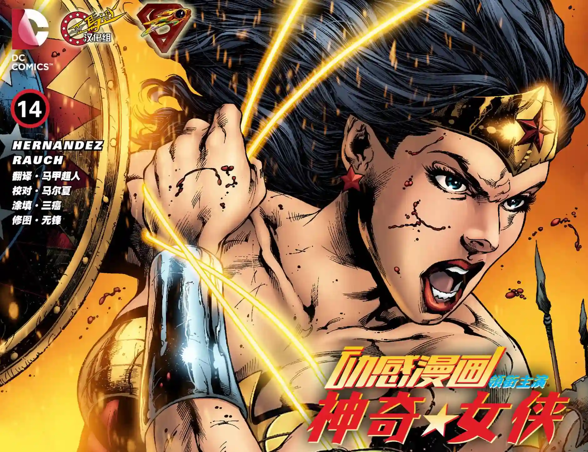动感漫画：神奇☆女侠领衔主演第14卷