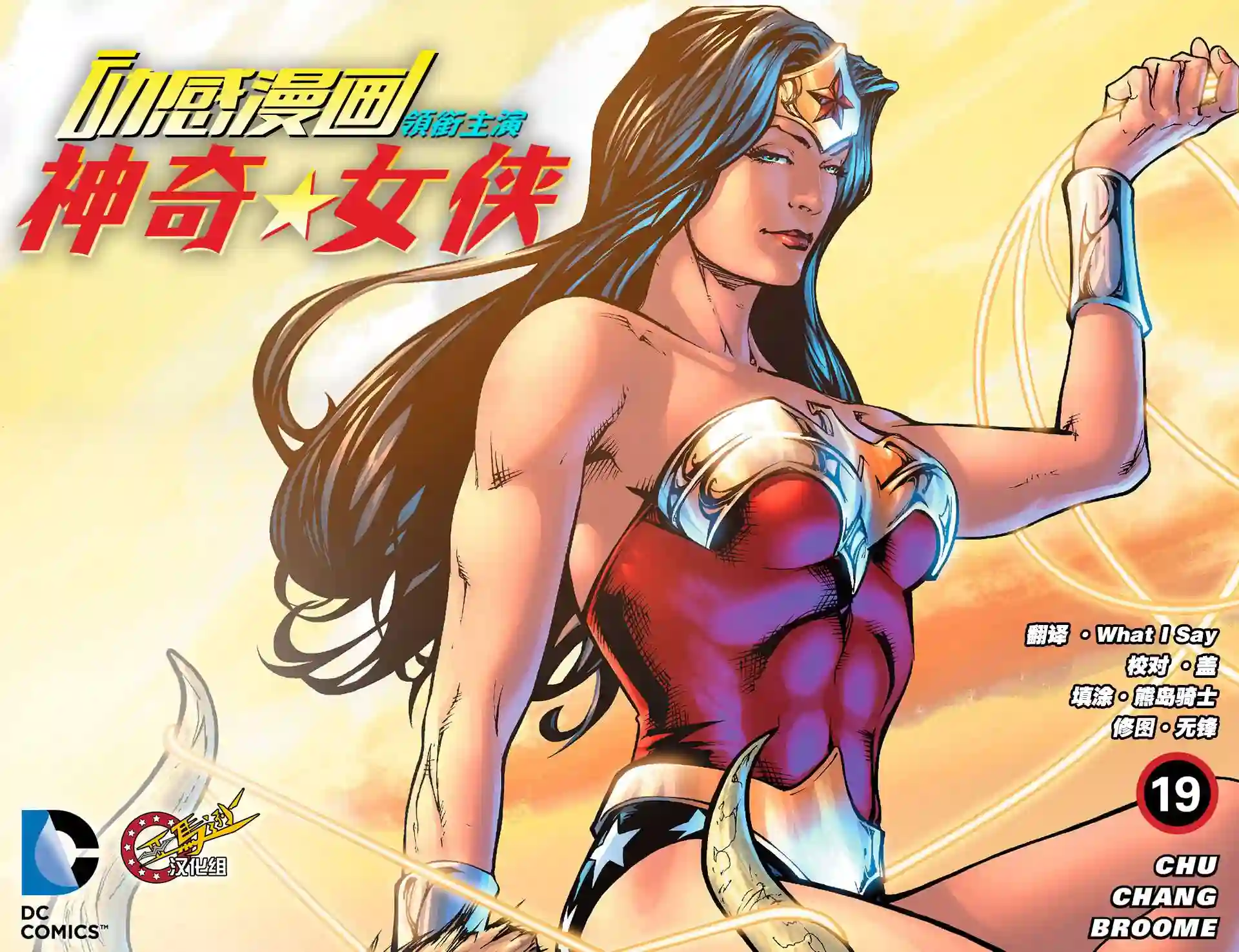 动感漫画：神奇☆女侠领衔主演第19卷