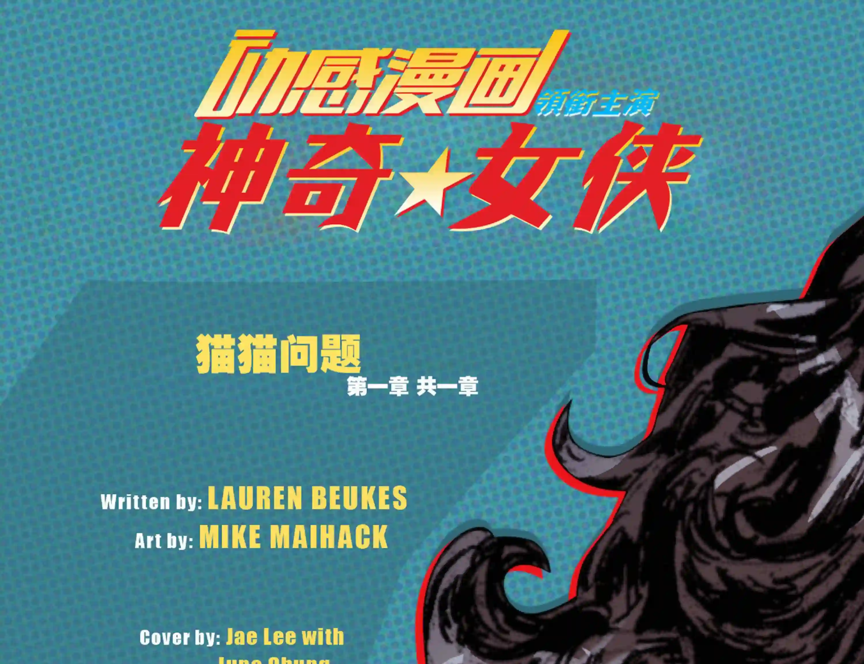 动感漫画：神奇☆女侠领衔主演第22卷