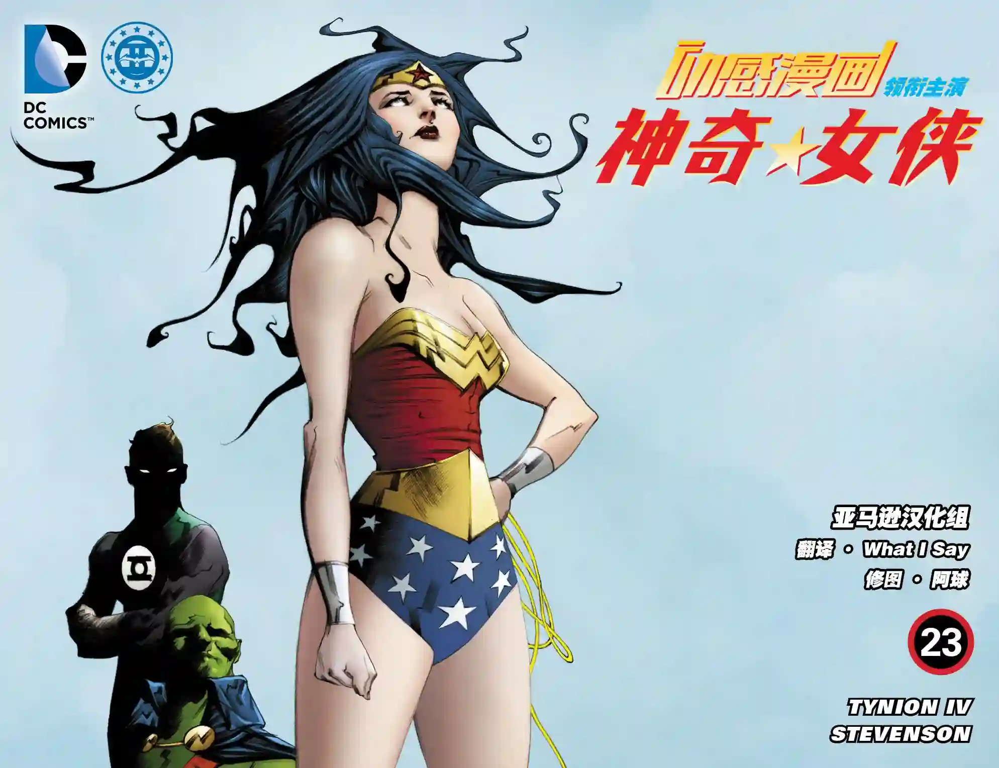 动感漫画：神奇☆女侠领衔主演第23卷