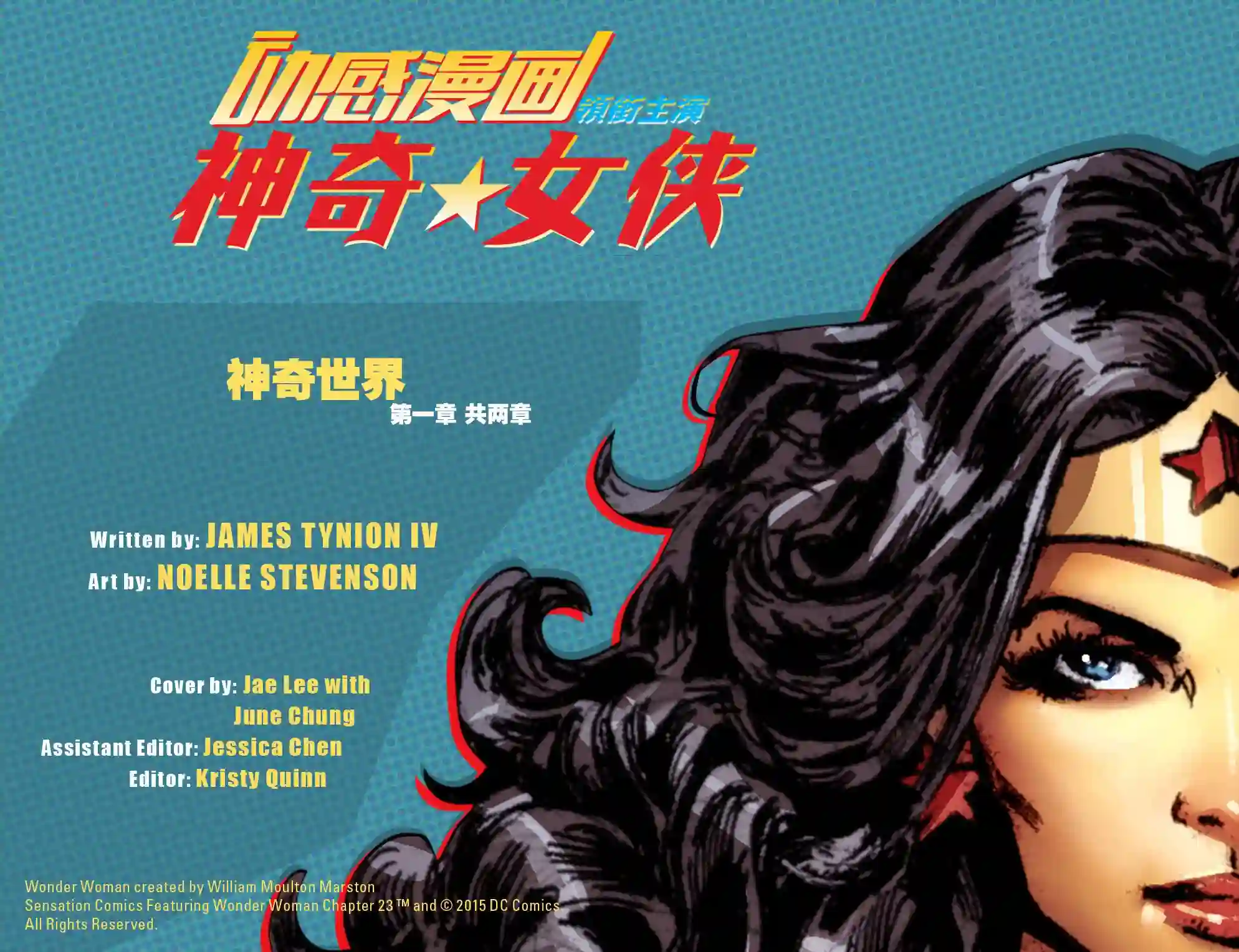 动感漫画：神奇☆女侠领衔主演第23卷