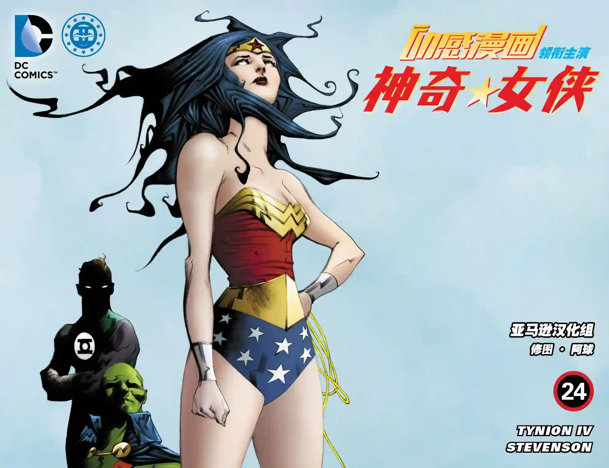 动感漫画：神奇☆女侠领衔主演第24卷