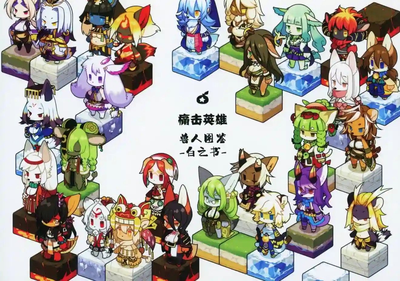 痛击英雄兽人图鉴白之书