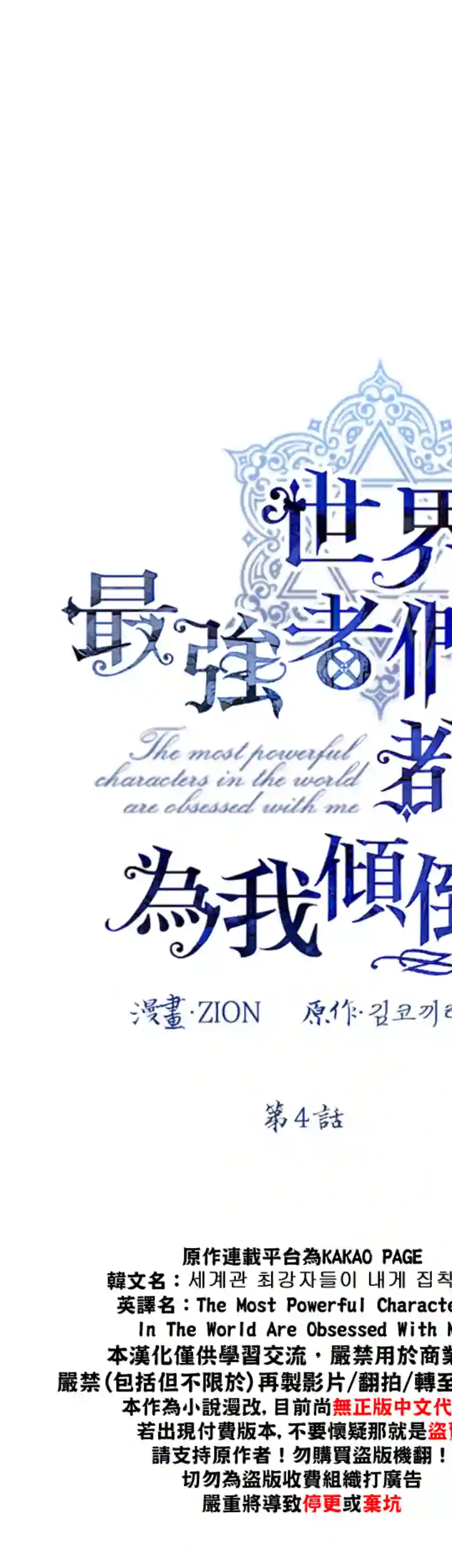 世界最强者们都为我倾倒第04话