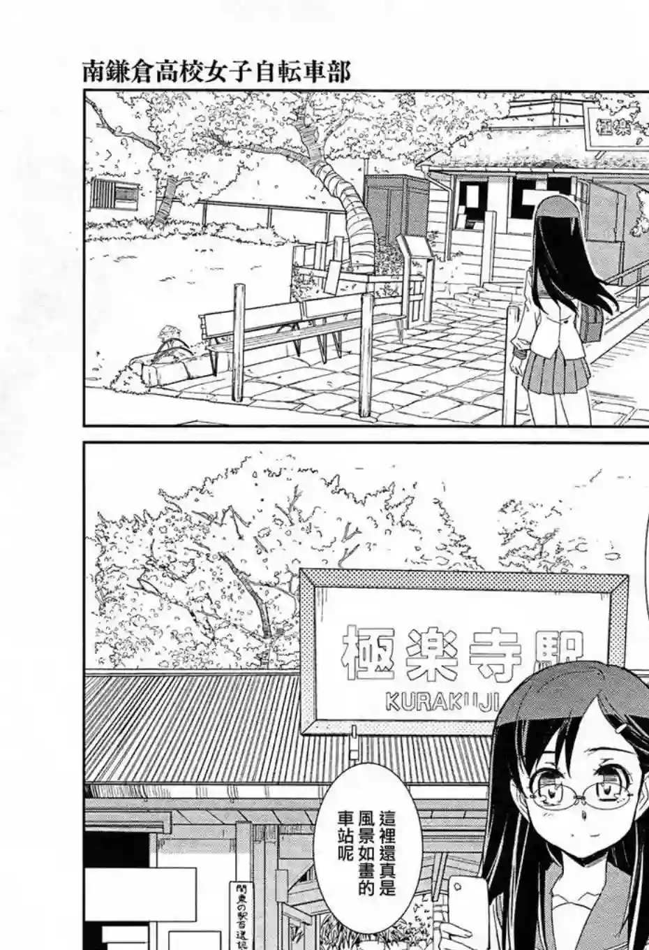 南镰仓高校女子自行车社第01话