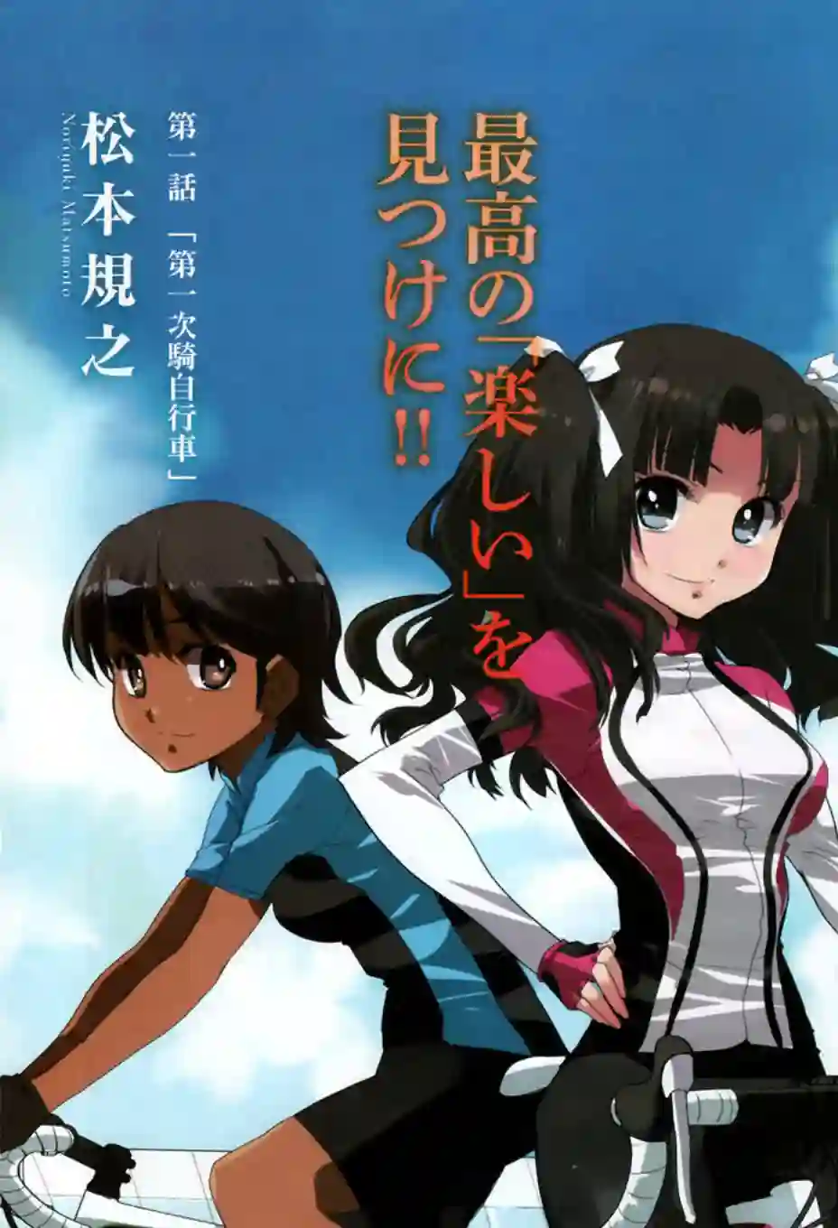 南镰仓高校女子自行车社第01话