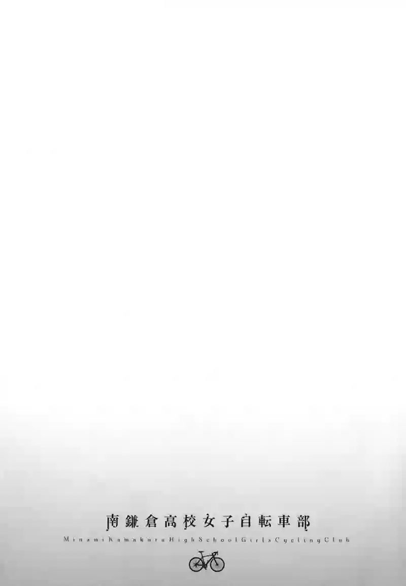 南镰仓高校女子自行车社第03话