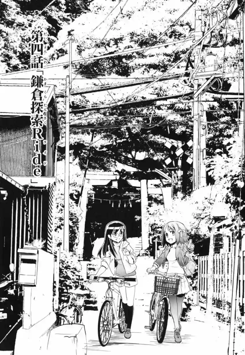 南镰仓高校女子自行车社第04话