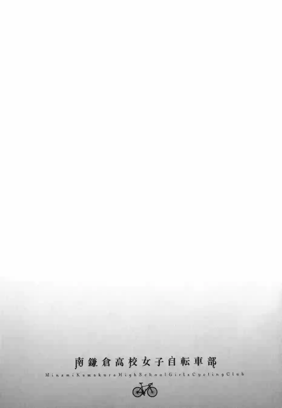 南镰仓高校女子自行车社第04话