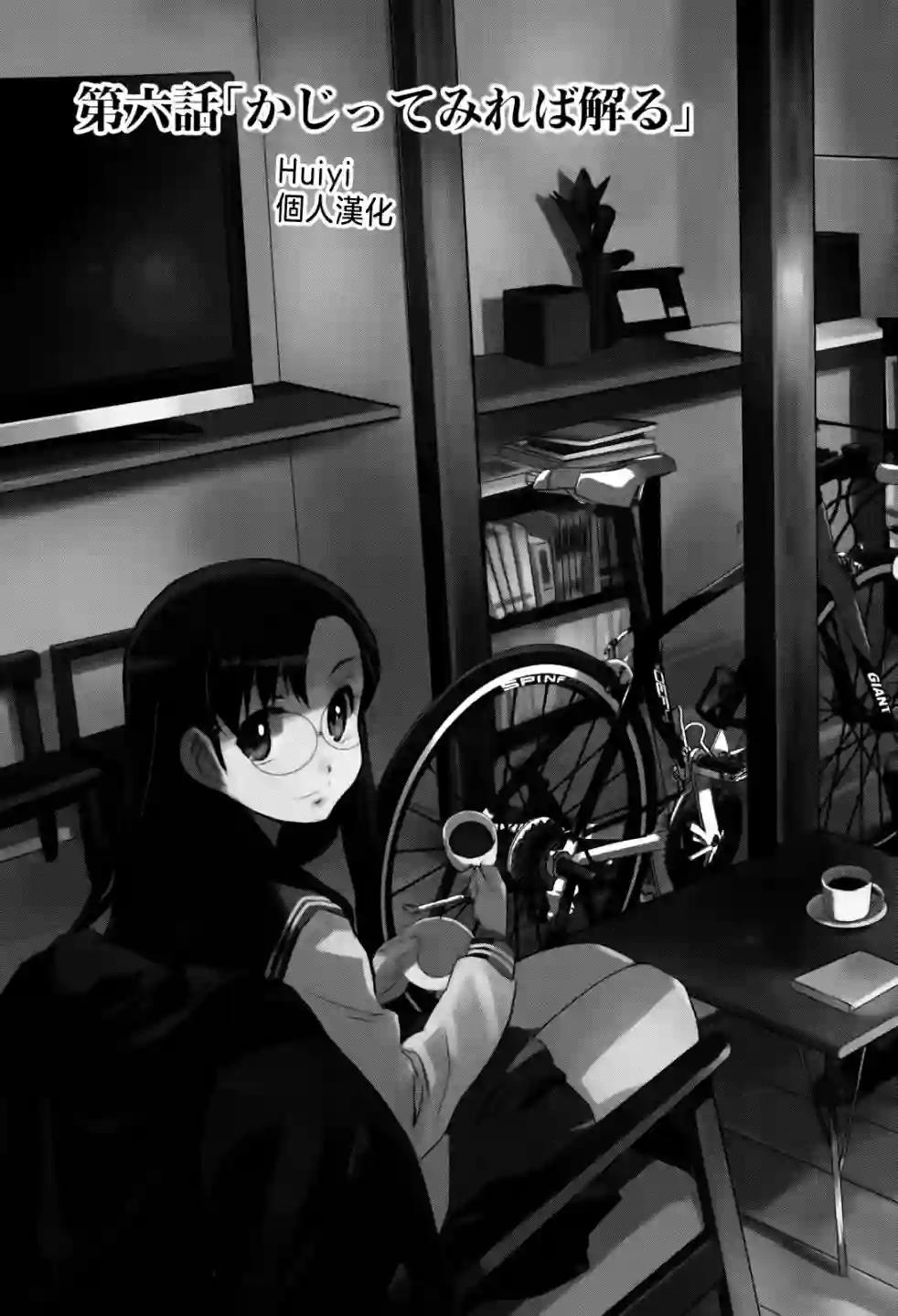 南镰仓高校女子自行车社第06话