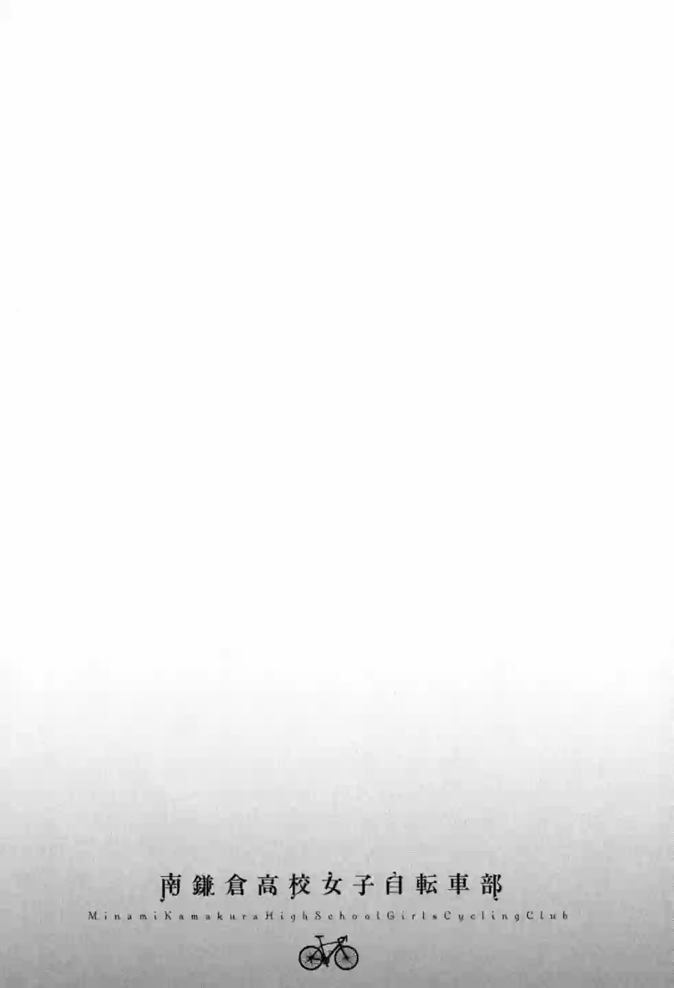 南镰仓高校女子自行车社第06话