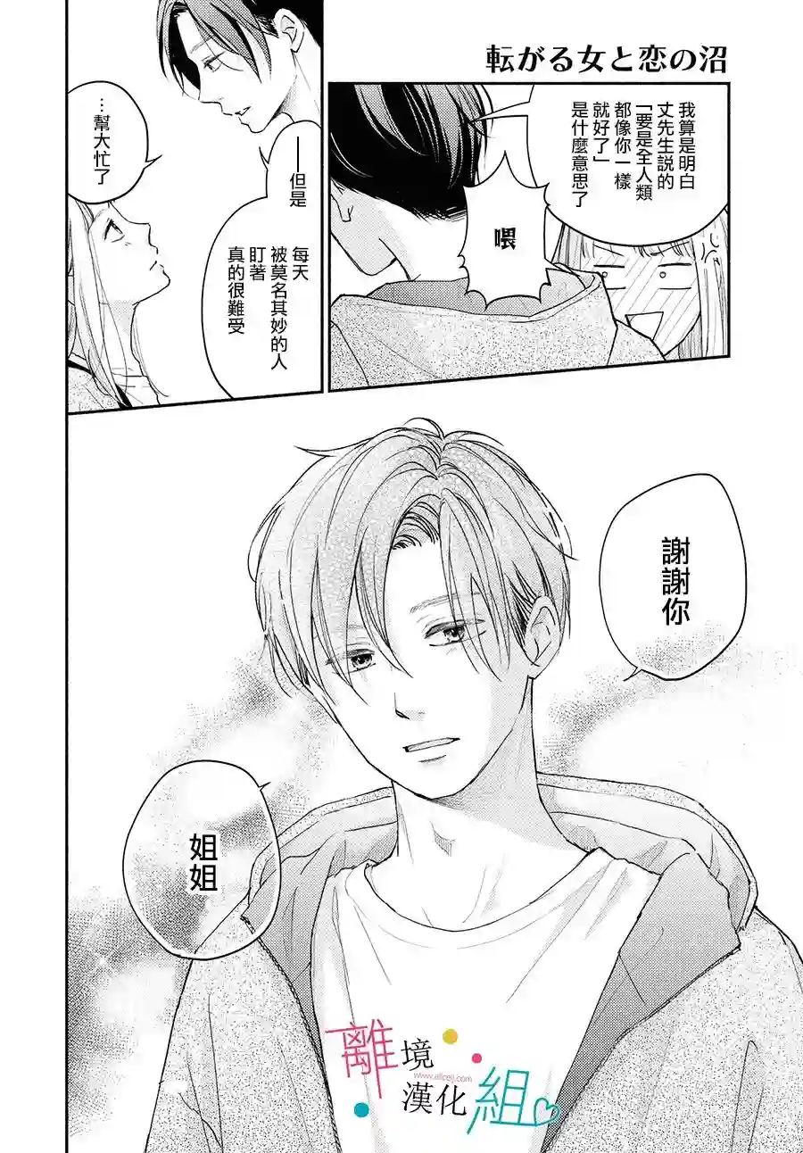 磕绊女陷入恋爱沼泽第02话