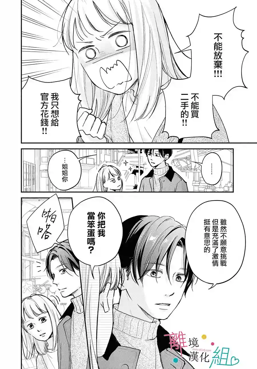 磕绊女陷入恋爱沼泽第03话