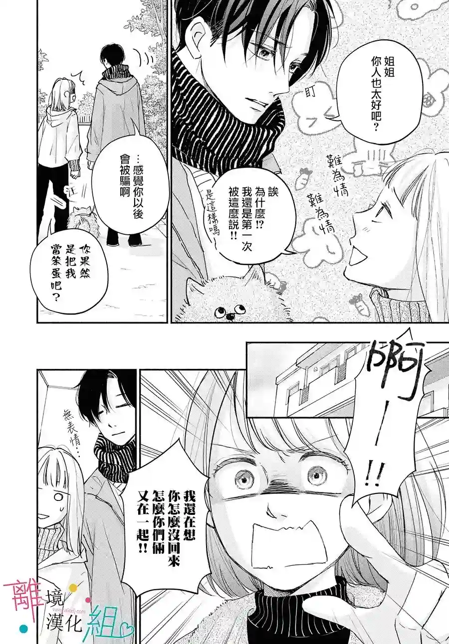 磕绊女陷入恋爱沼泽第05话