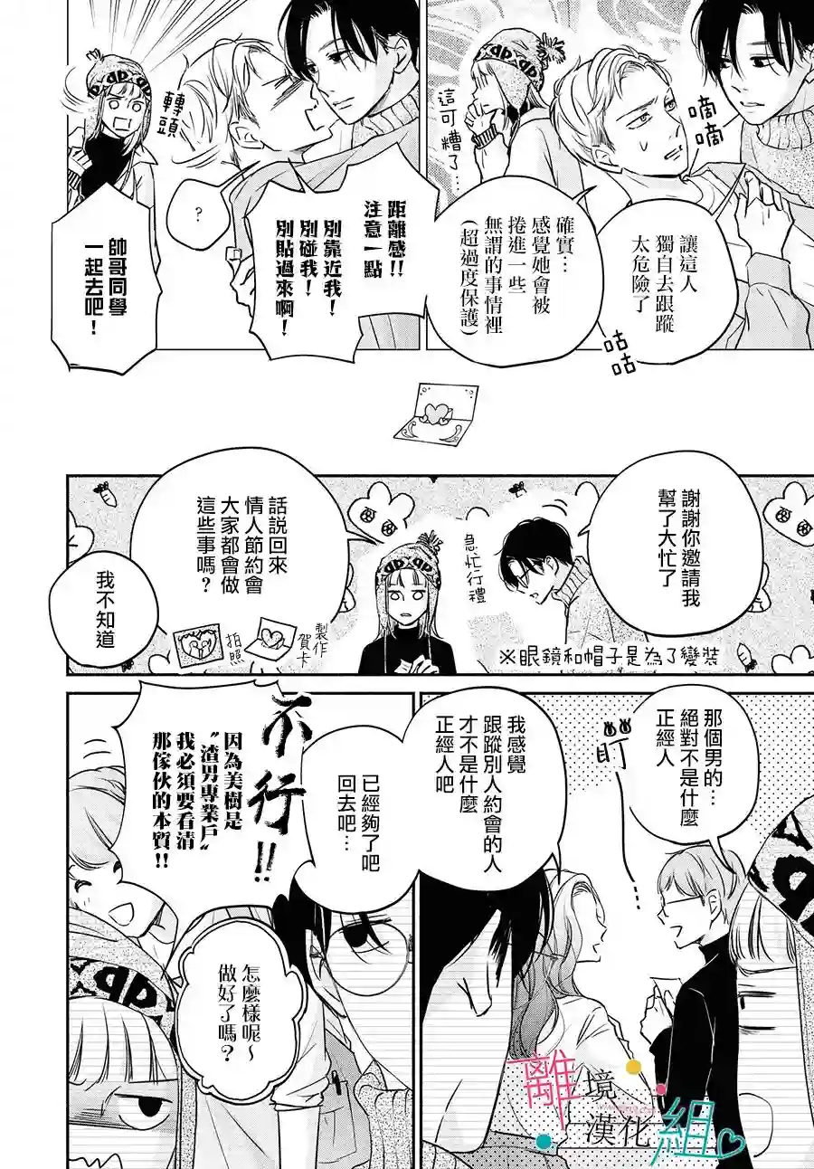 磕绊女陷入恋爱沼泽第06话