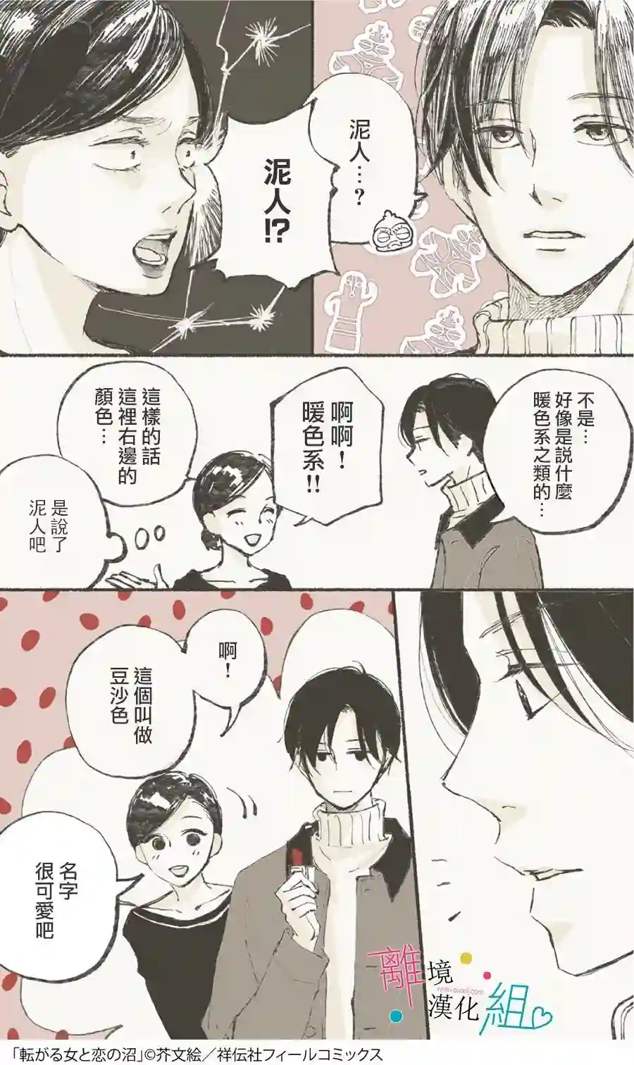 磕绊女陷入恋爱沼泽第08话