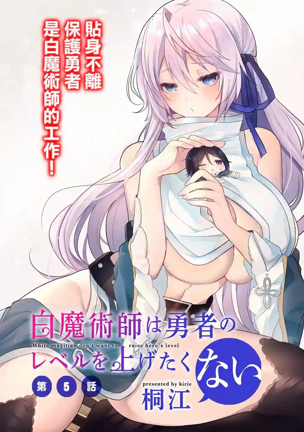 白魔术师不想让勇者升级第05话