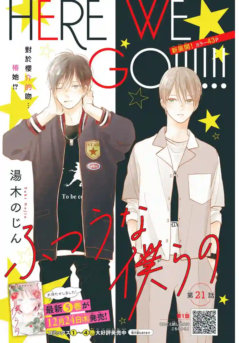 普通的我们第21话