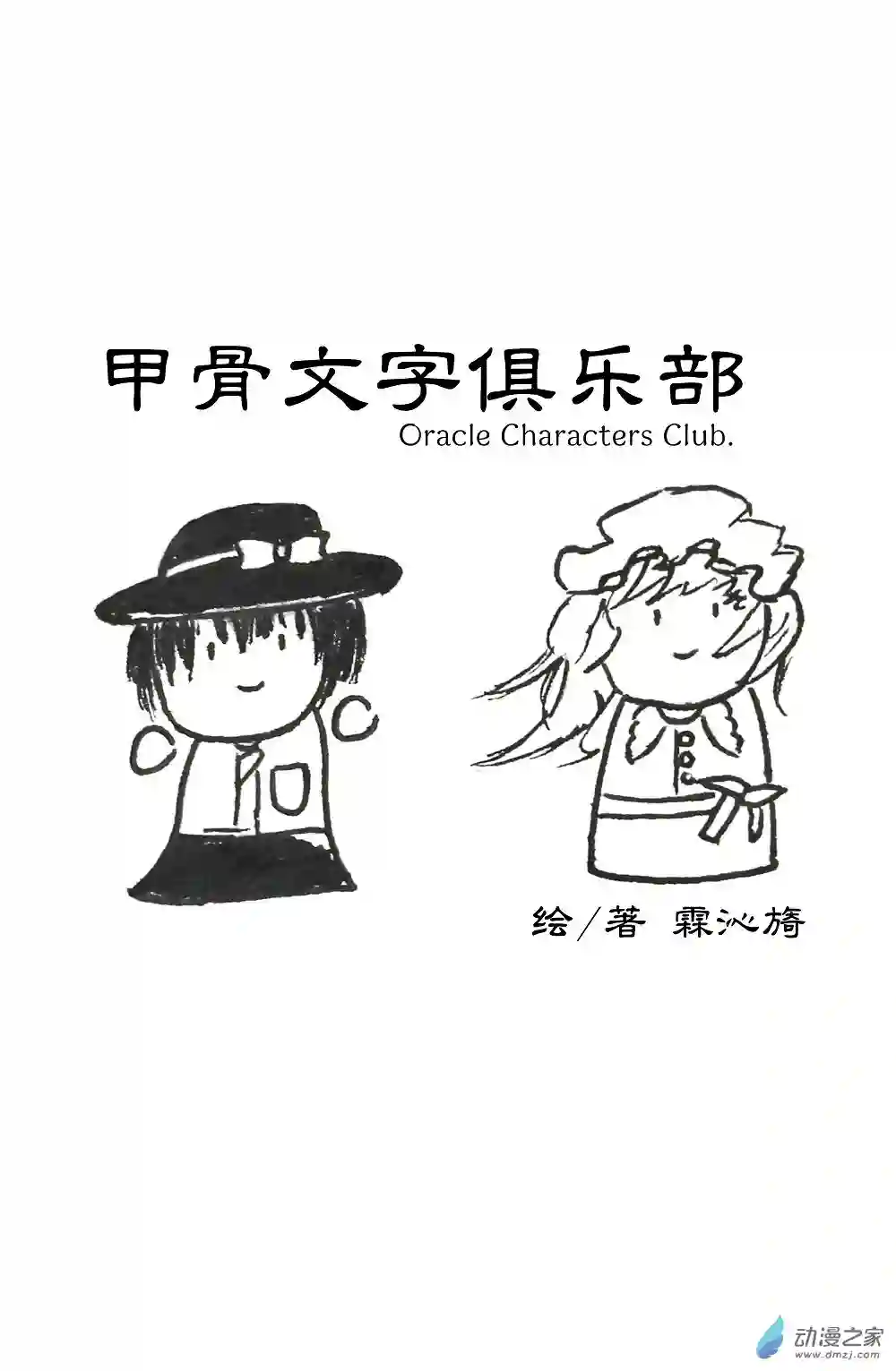 甲骨文字俱乐部01 莲台野夜行