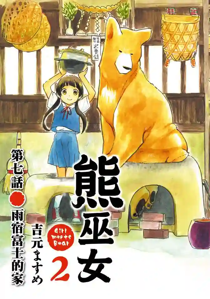 当女孩遇到熊第02卷