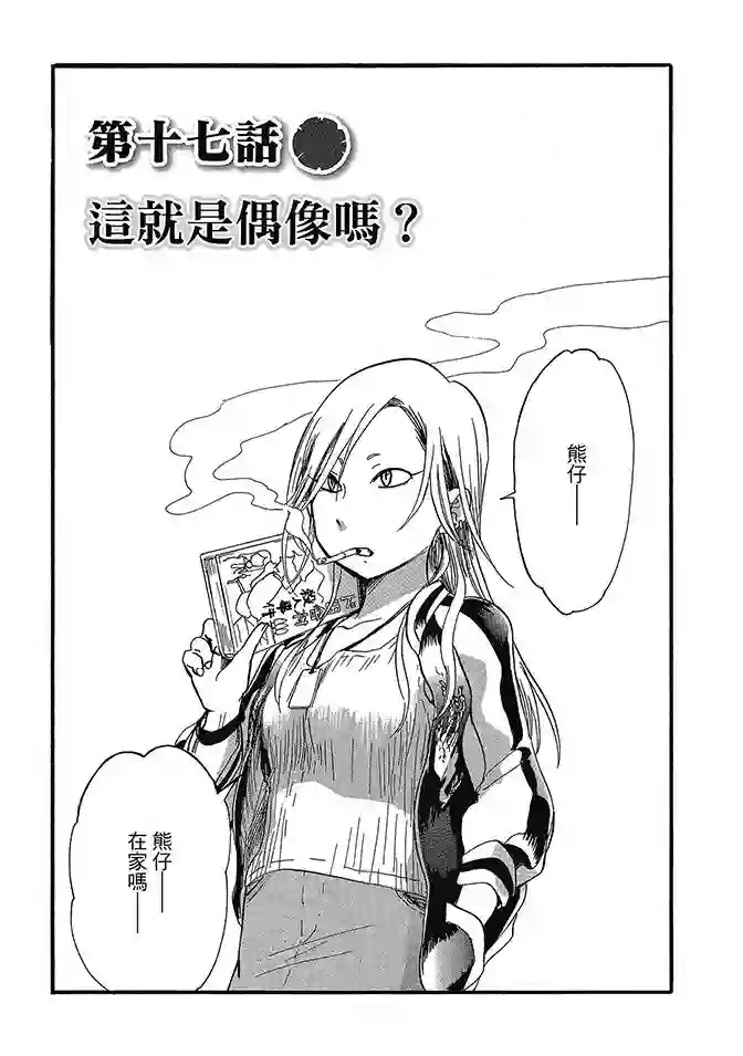 当女孩遇到熊第03卷