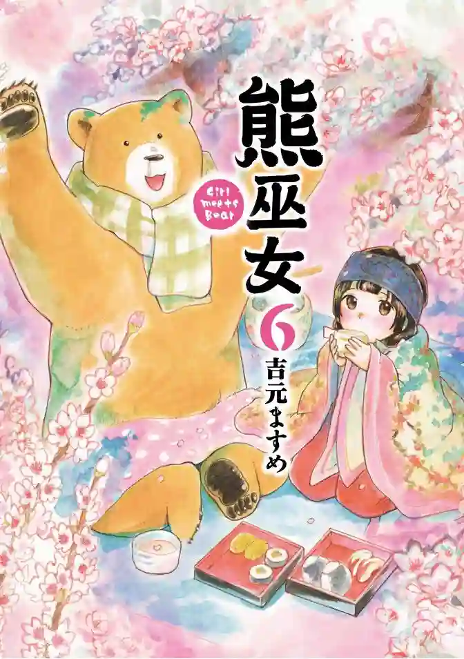 当女孩遇到熊第06卷