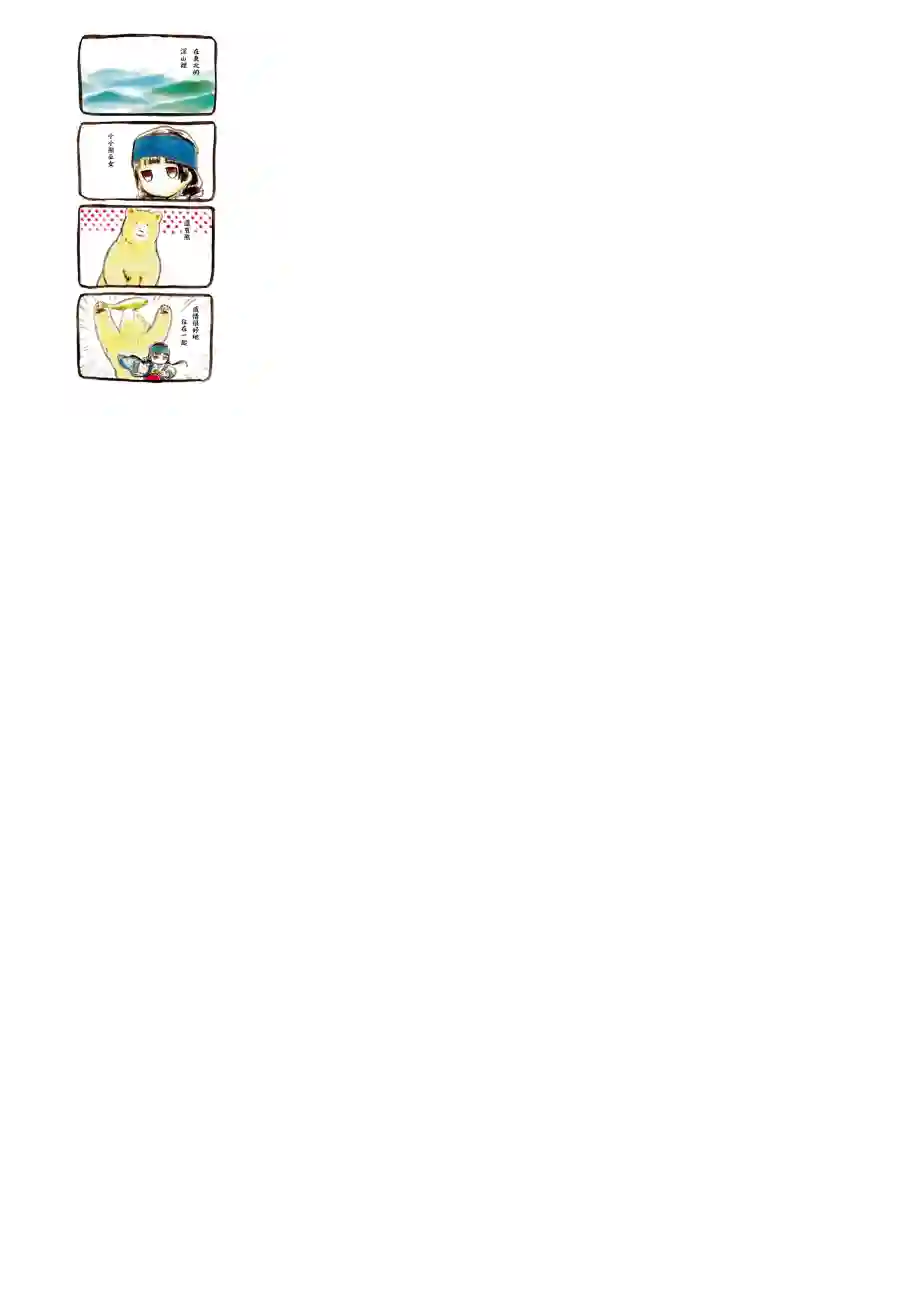 当女孩遇到熊春天喔 小小熊巫女