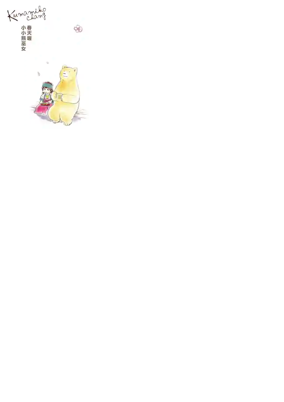 当女孩遇到熊春天喔 小小熊巫女