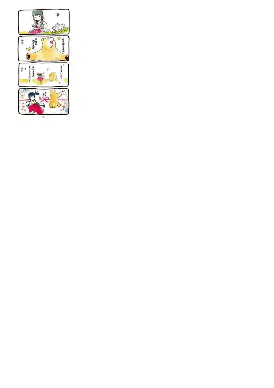 当女孩遇到熊春天喔 小小熊巫女