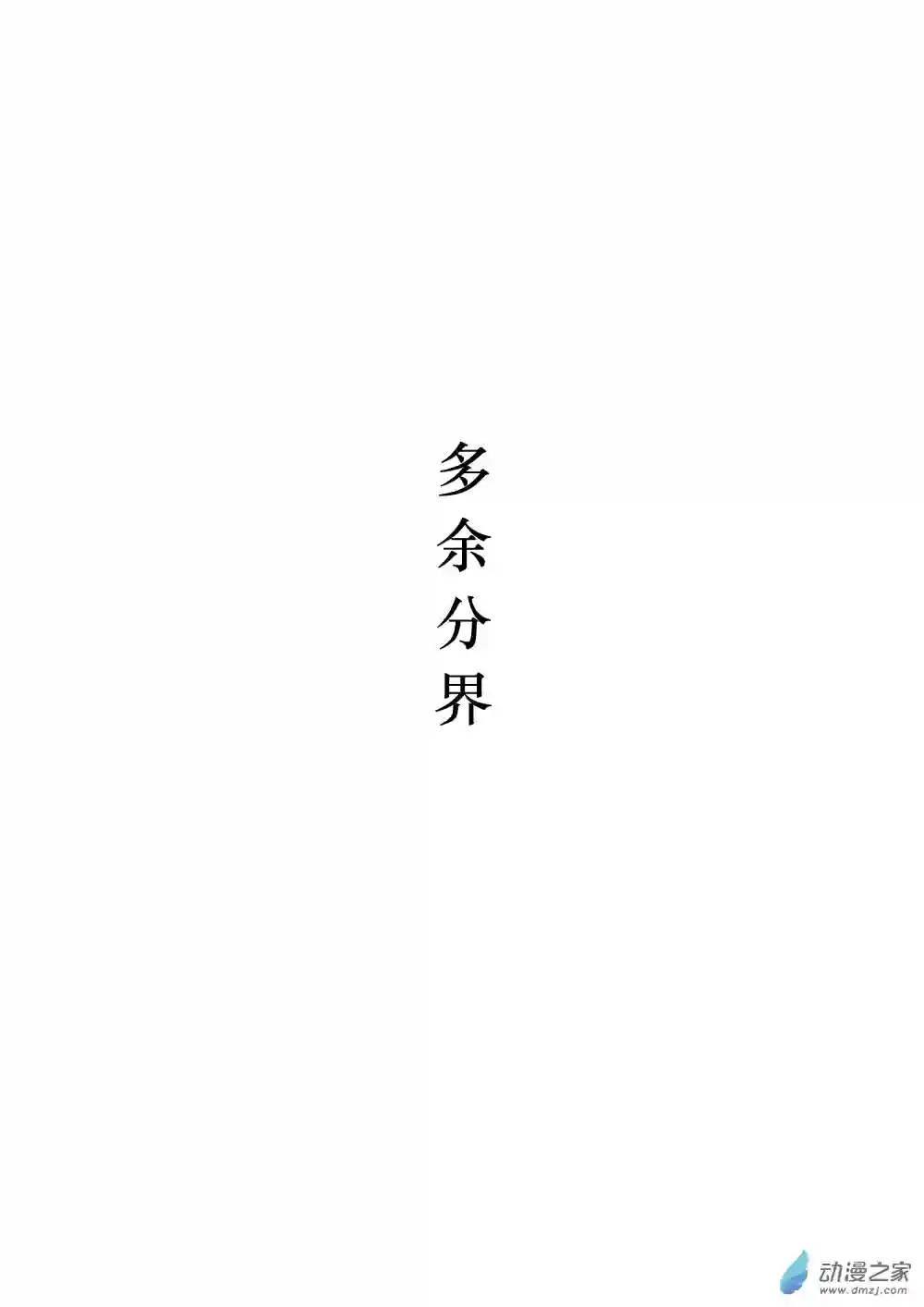 我与青梅竹马的恋爱之事分界附插图