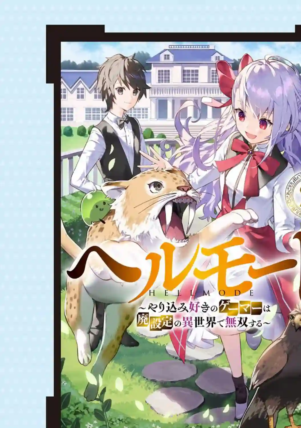 地狱模式～喜欢速通游戏的玩家在废设定异世界无双第05话