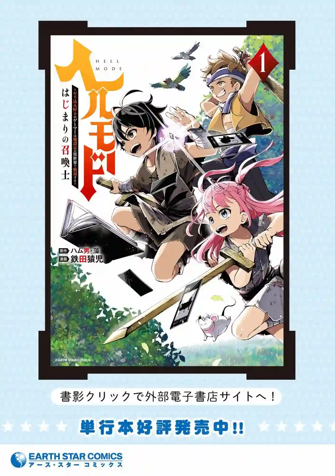 地狱模式～喜欢速通游戏的玩家在废设定异世界无双第09话