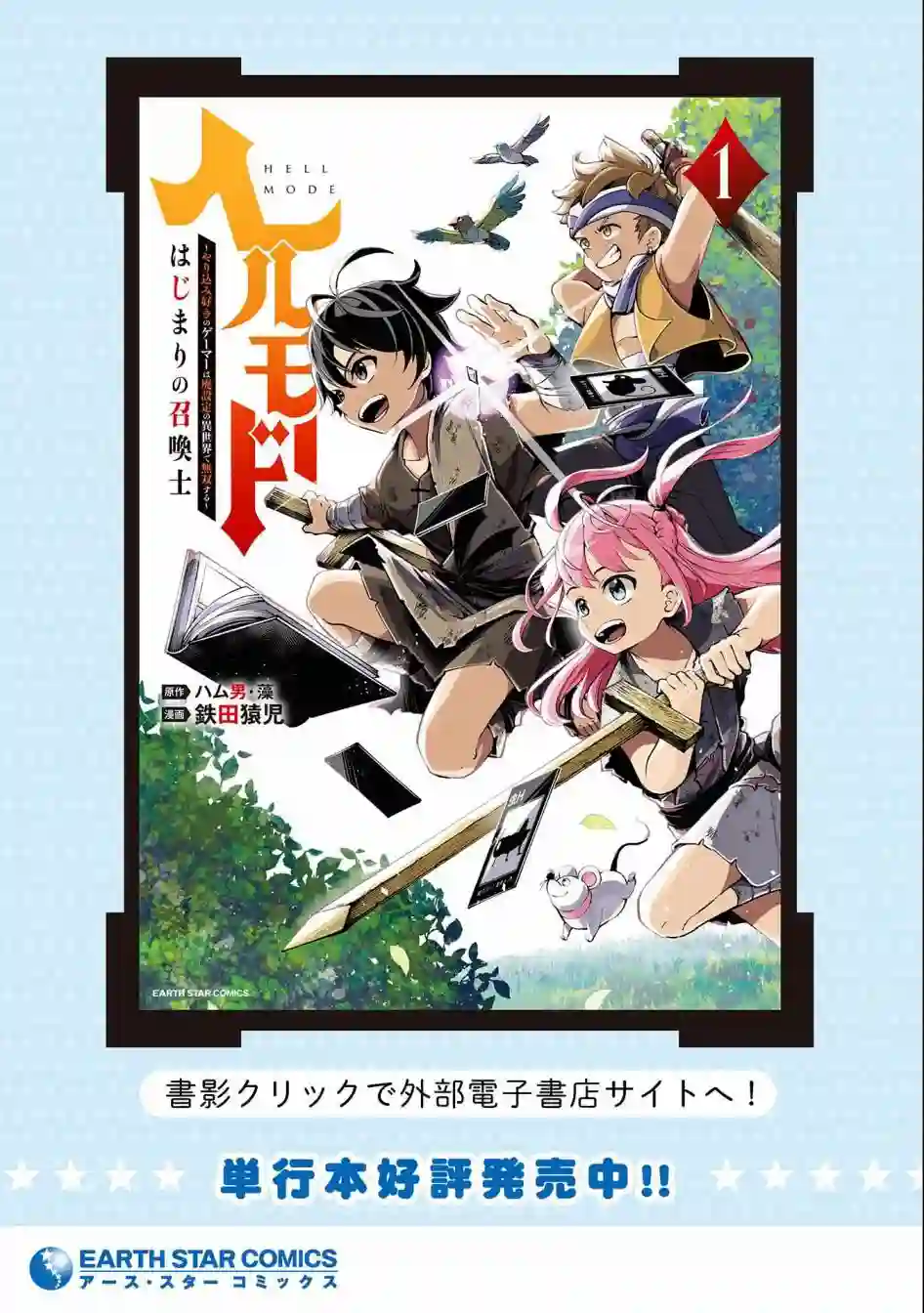 地狱模式～喜欢速通游戏的玩家在废设定异世界无双第12话