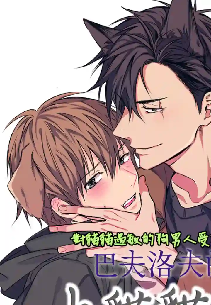 巴夫洛夫的大猫猫第03话