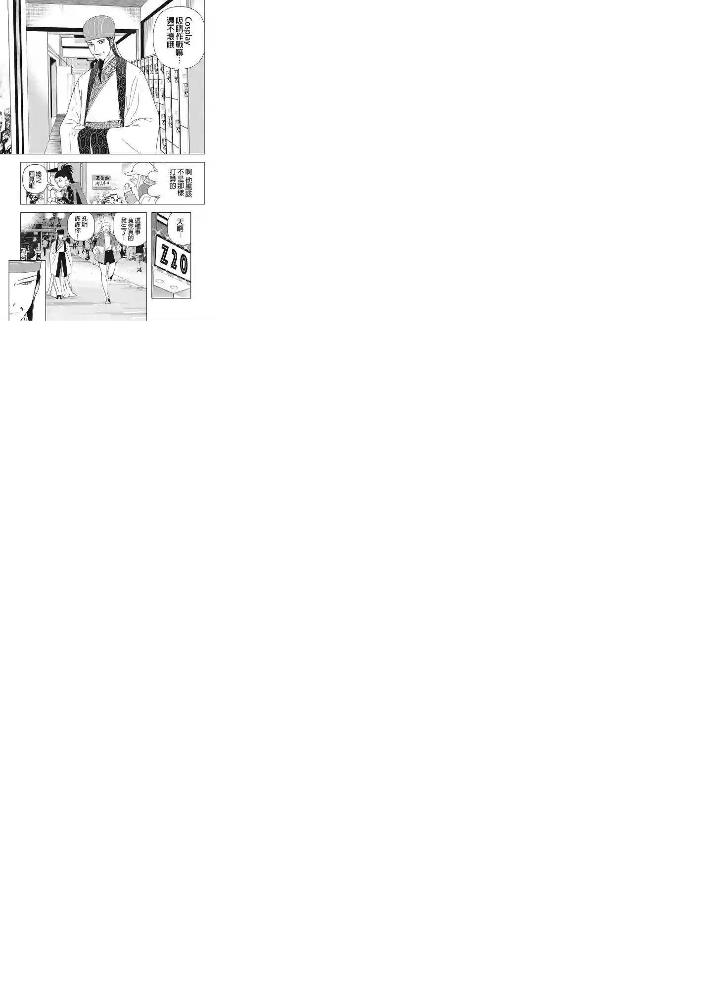 派对浪客诸葛孔明第03话